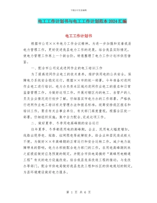 电工工作计划书与电工工作计划范本2024汇编