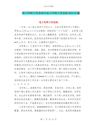 电工年终工作总结与电工年终工作总结2024汇编