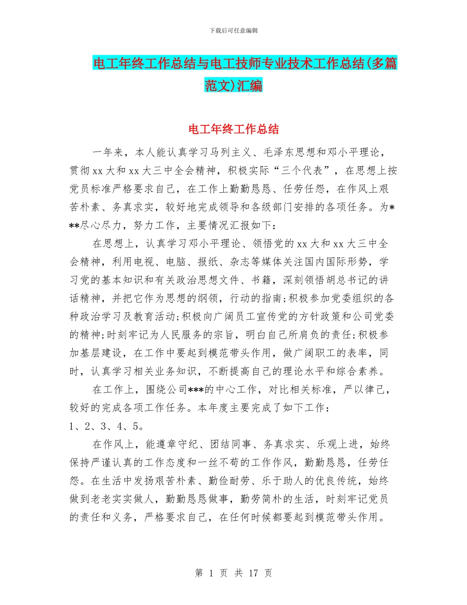 电工年终工作总结与电工技师专业技术工作总结汇编_第1页