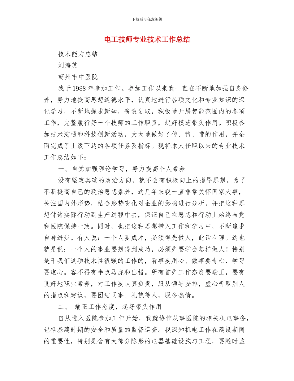 电工年终工作总结与电工技师专业技术工作总结汇编_第3页