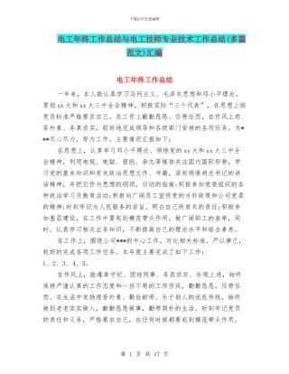 电工年终工作总结与电工技师专业技术工作总结汇编
