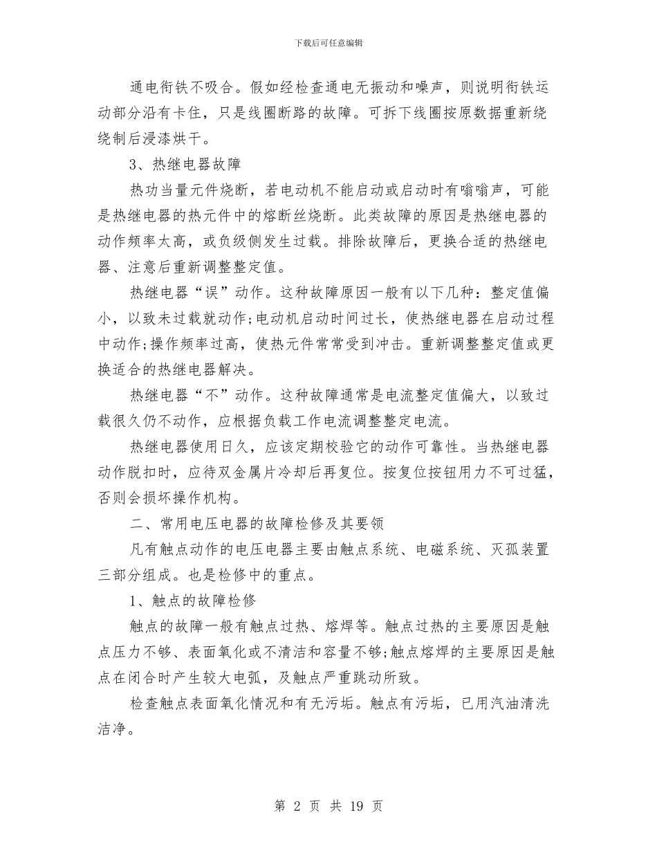 电工技师年度个人工作总结范文与电工技术工作总结(1)汇编_第2页
