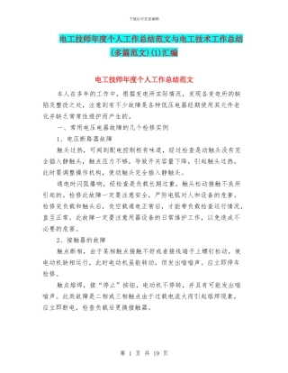 电工技师年度个人工作总结范文与电工技术工作总结(1)汇编