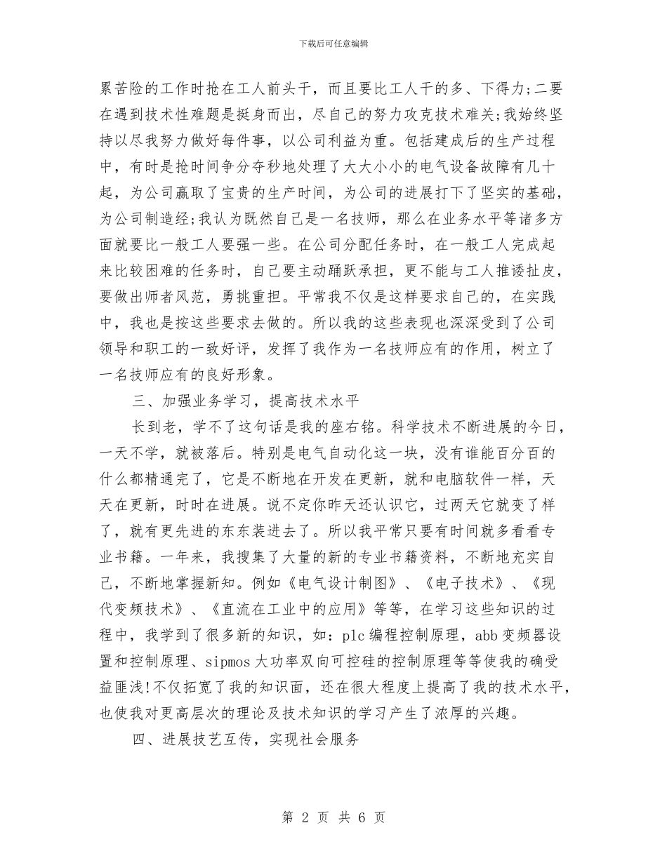 电工技师个人工作总结与电工技师年度工作总结2024汇编_第2页