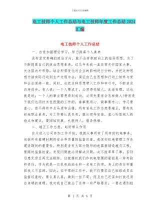 电工技师个人工作总结与电工技师年度工作总结2024汇编