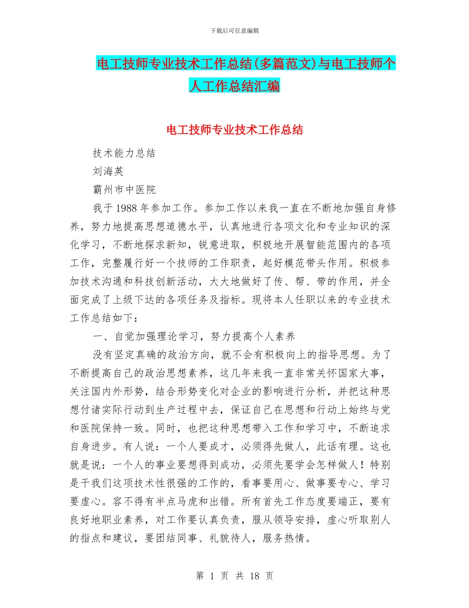电工技师专业技术工作总结与电工技师个人工作总结汇编_第1页