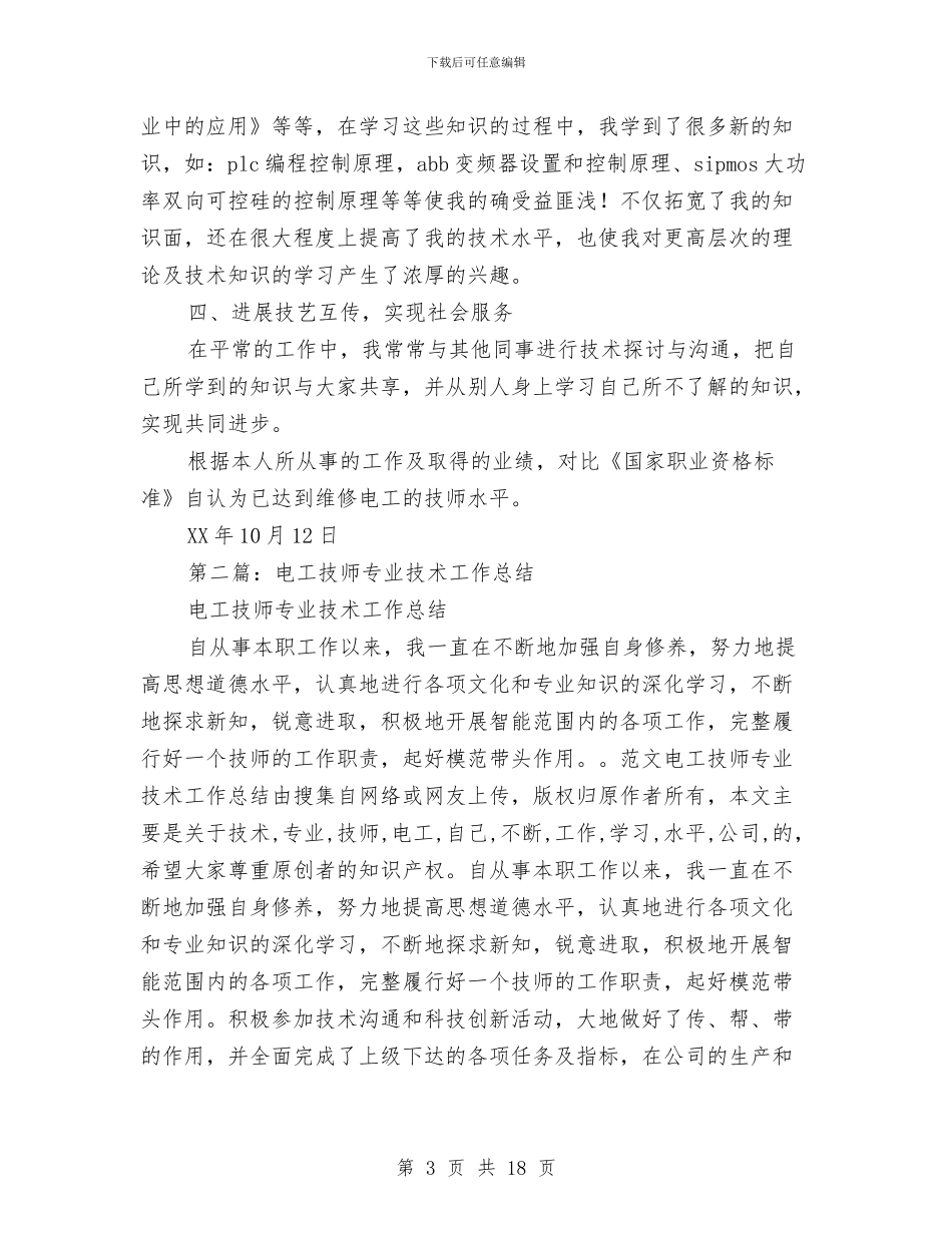 电工技师专业技术工作总结与电工技师个人工作总结汇编_第3页
