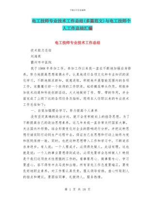 电工技师专业技术工作总结与电工技师个人工作总结汇编