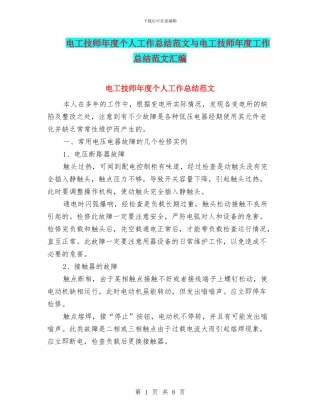 电工技师年度个人工作总结范文与电工技师年度工作总结范文汇编