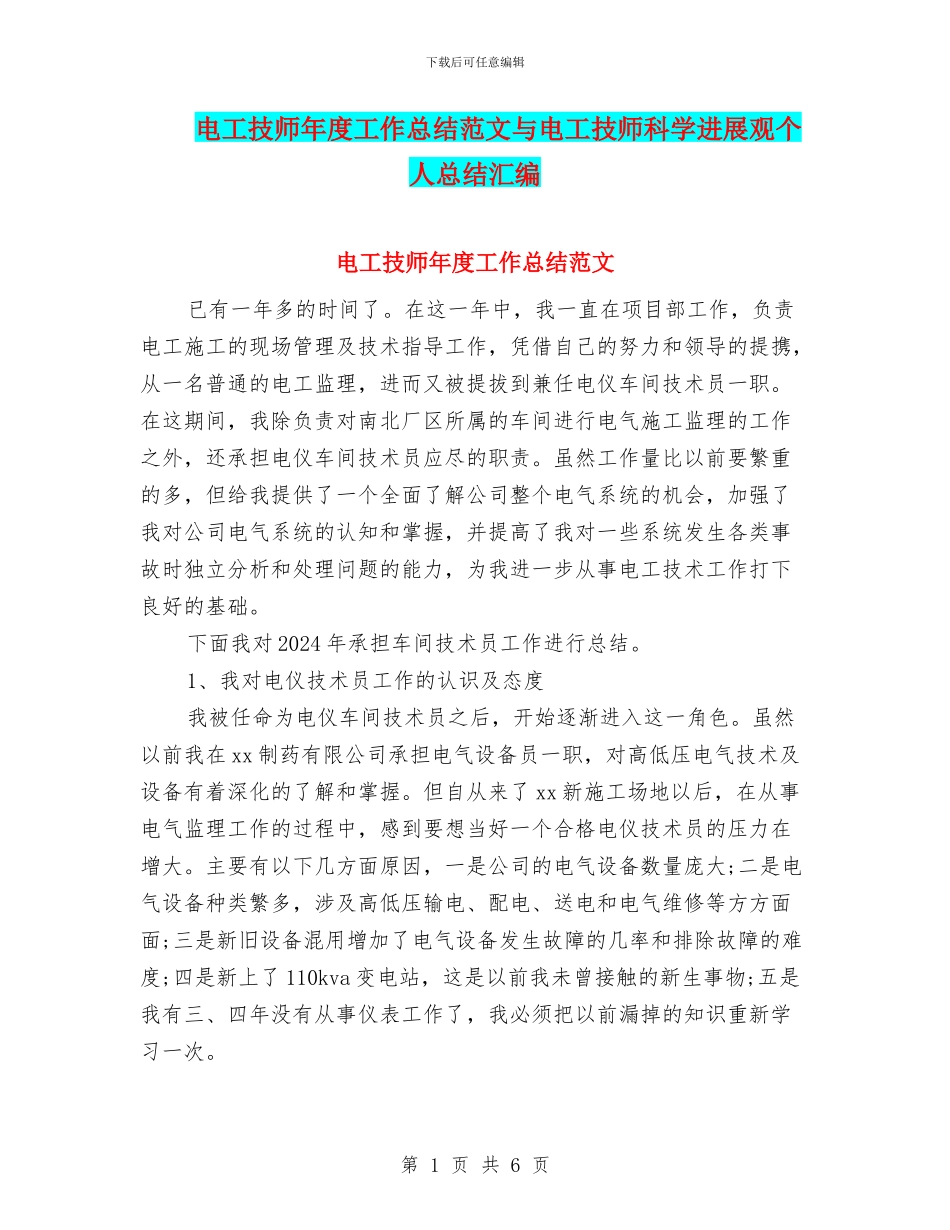 电工技师年度工作总结范文与电工技师科学发展观个人总结汇编_第1页
