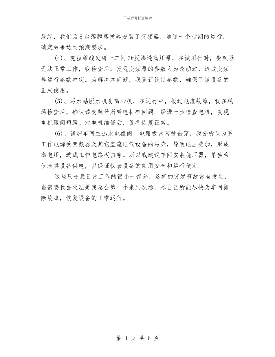 电工技师年度工作总结范文与电工技师科学发展观个人总结汇编_第3页