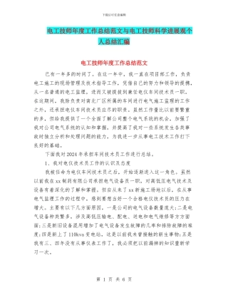 电工技师年度工作总结范文与电工技师科学发展观个人总结汇编