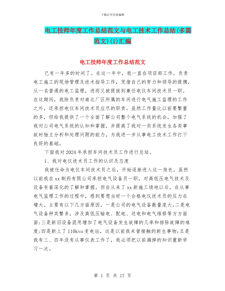 电工技师年度工作总结范文与电工技术工作总结(1)汇编_第1页