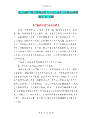 电工技师年度工作总结范文与电工技术工作总结(1)汇编