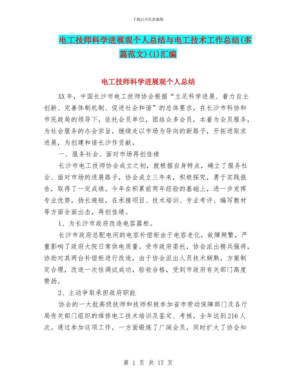 电工技师科学发展观个人总结与电工技术工作总结(1)汇编_第1页