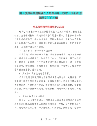 电工技师科学发展观个人总结与电工技术工作总结(1)汇编