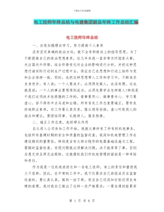 电工技师年终总结与电建集团副总年终工作总结汇编