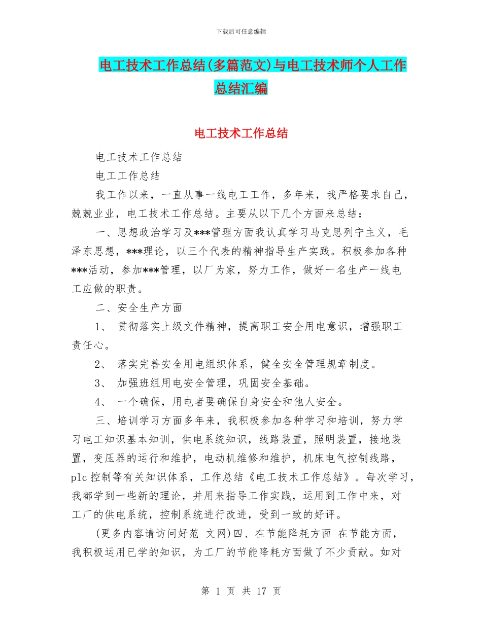 电工技术工作总结与电工技术师个人工作总结汇编_第1页