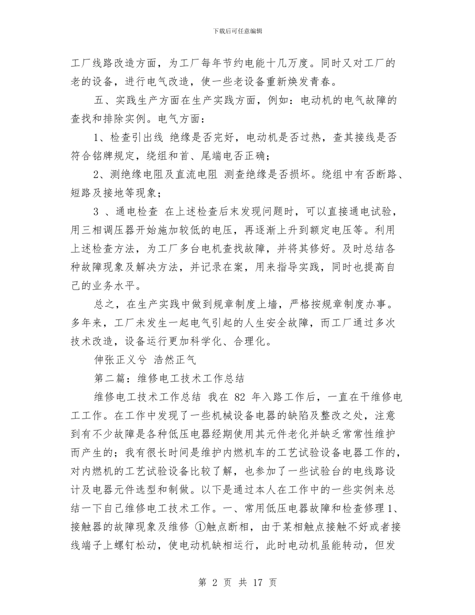 电工技术工作总结与电工技术师个人工作总结汇编_第2页