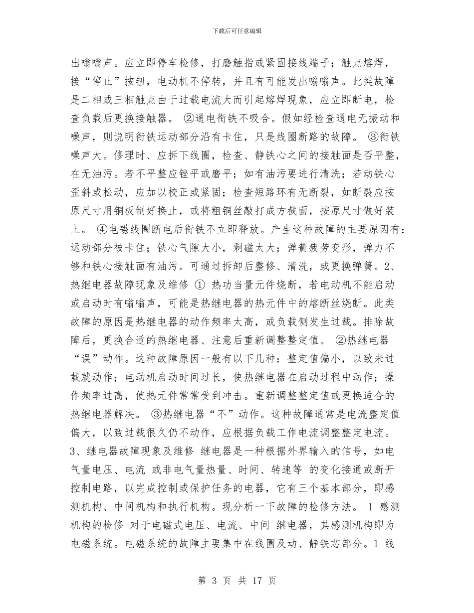 电工技术工作总结与电工技术师个人工作总结汇编_第3页