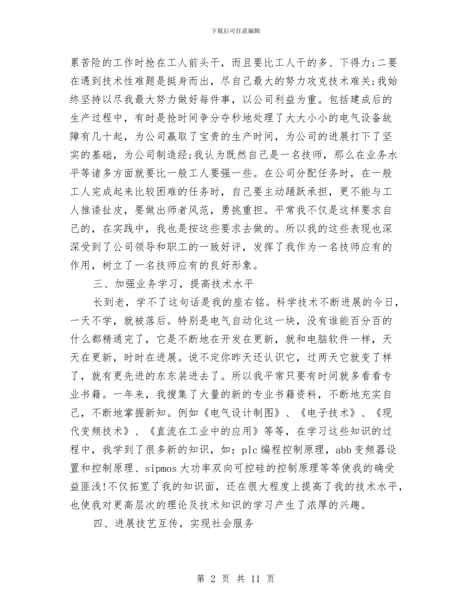 电工技术师个人工作总结与电工维修上半年工作总结2024汇编_第2页