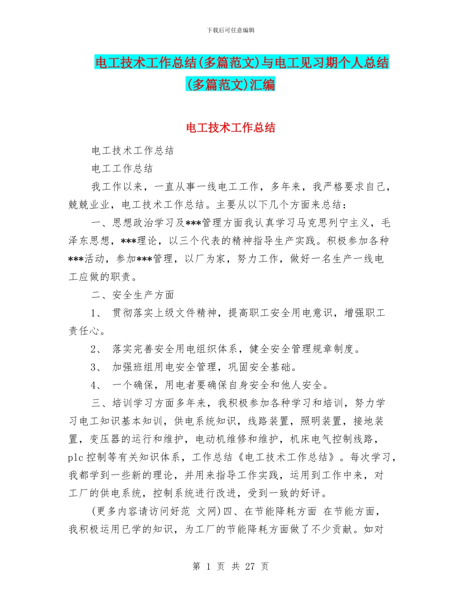 电工技术工作总结与电工见习期个人总结(多篇范文)汇编_第1页