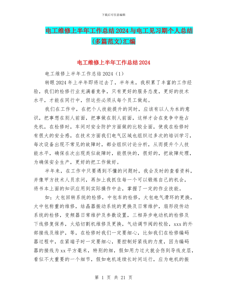 电工维修上半年工作总结2024与电工见习期个人总结汇编_第1页