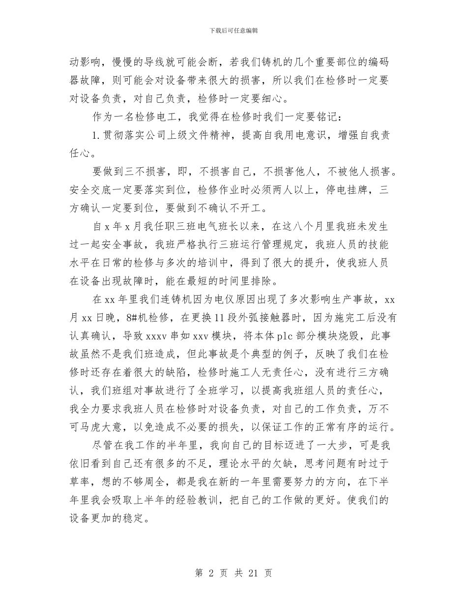 电工维修上半年工作总结2024与电工见习期个人总结汇编_第2页