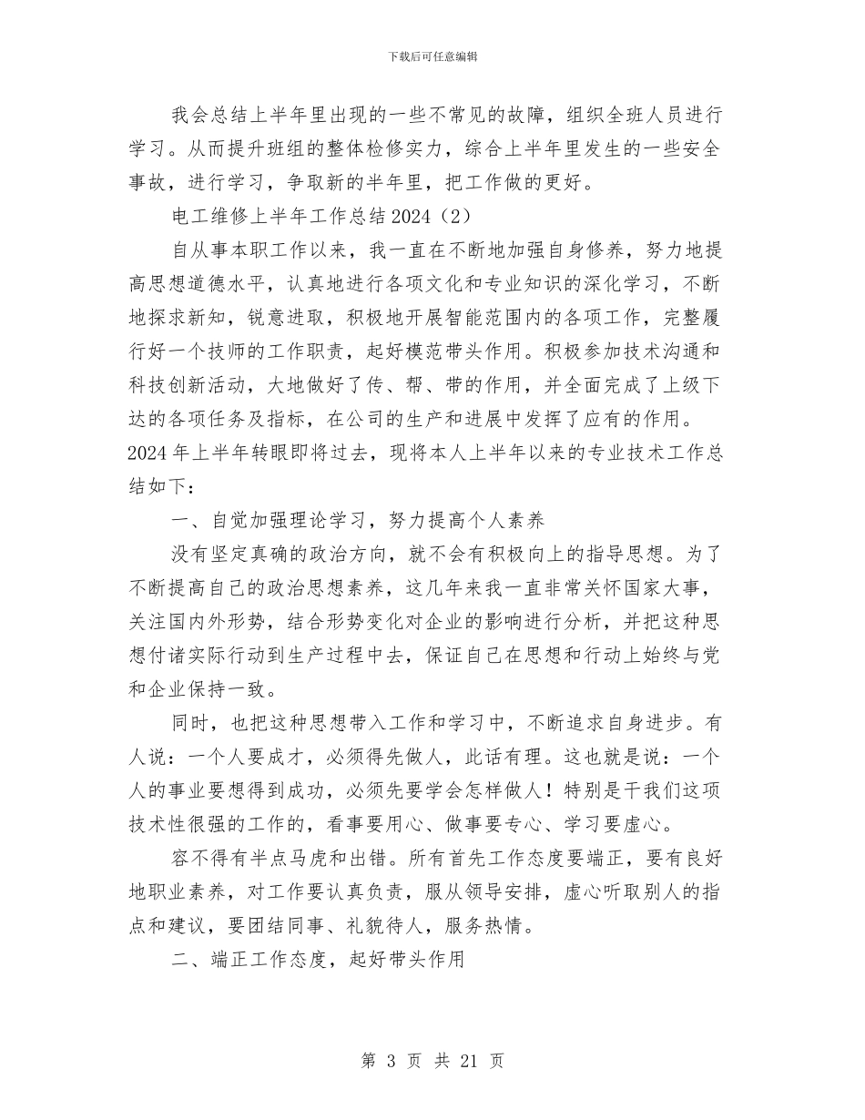 电工维修上半年工作总结2024与电工见习期个人总结汇编_第3页