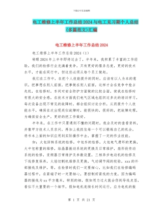 电工维修上半年工作总结2024与电工见习期个人总结汇编