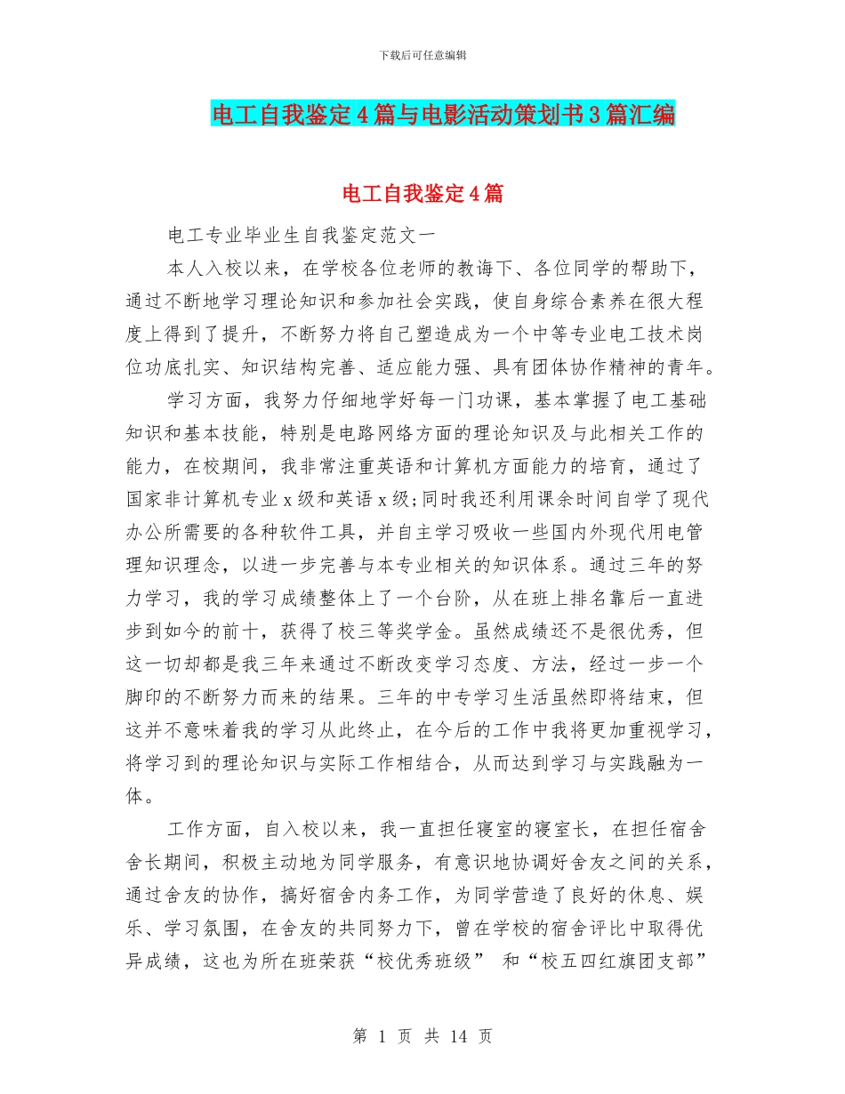 电工自我鉴定4篇与电影活动策划书3篇汇编_第1页