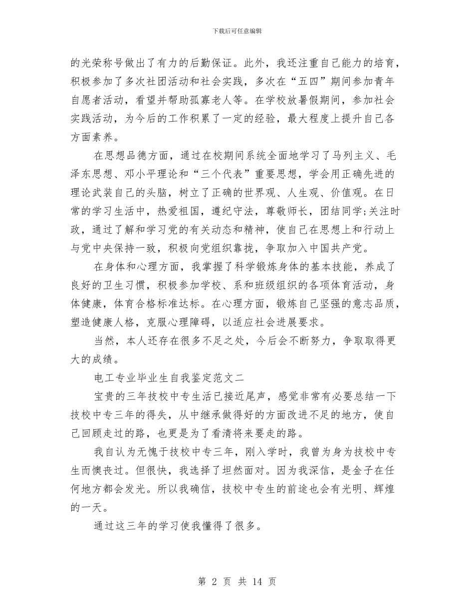 电工自我鉴定4篇与电影活动策划书3篇汇编_第2页