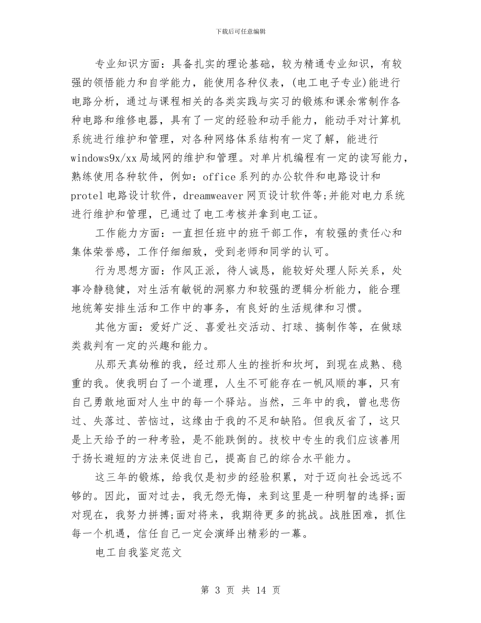 电工自我鉴定4篇与电影活动策划书3篇汇编_第3页