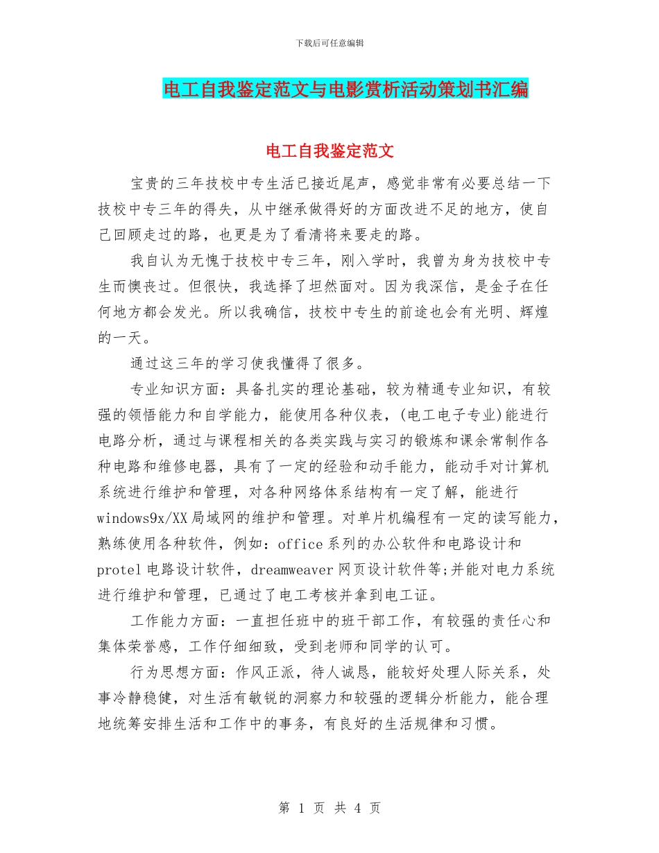 电工自我鉴定范文与电影赏析活动策划书汇编_第1页