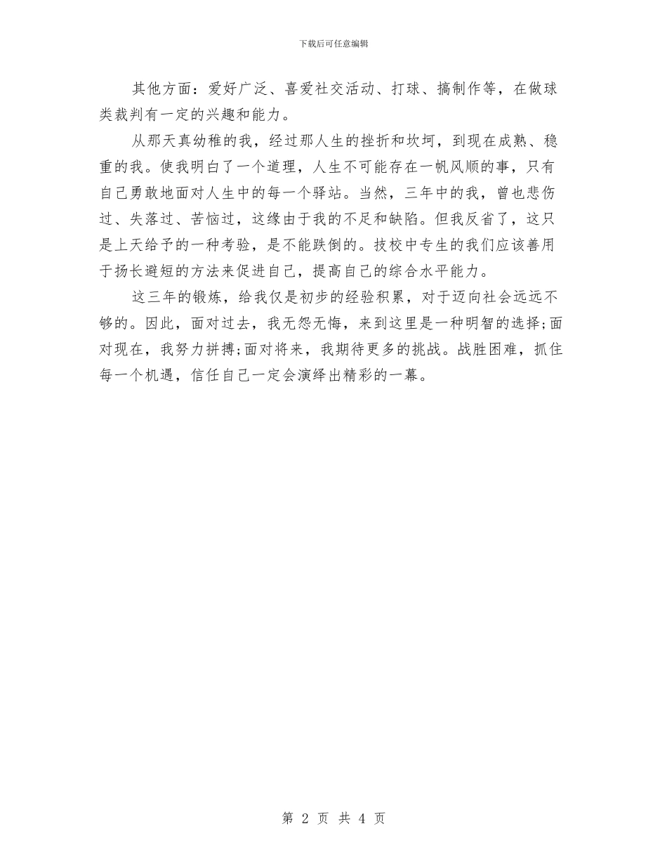 电工自我鉴定范文与电影赏析活动策划书汇编_第2页