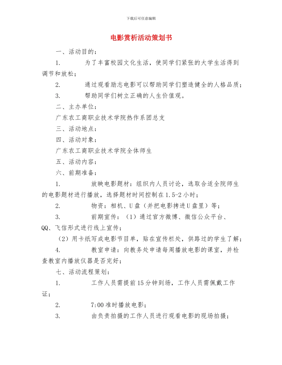 电工自我鉴定范文与电影赏析活动策划书汇编_第3页