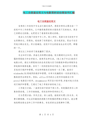 电工自我鉴定范文与电影赏析活动策划书汇编