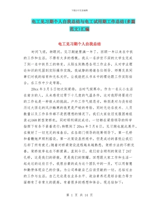 电工见习期个人自我总结与电工试用期工作总结汇编