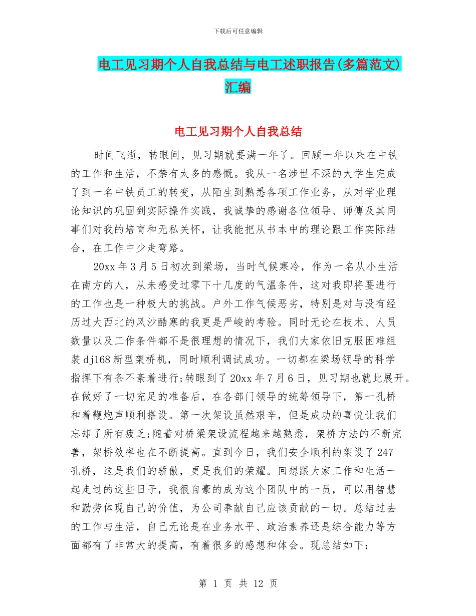 电工见习期个人自我总结与电工述职报告汇编_第1页
