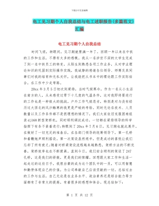 电工见习期个人自我总结与电工述职报告汇编