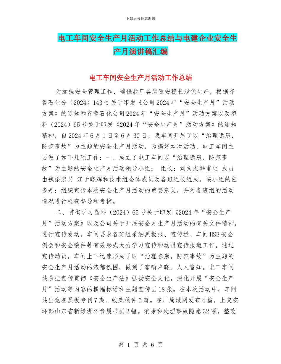 电工车间安全生产月活动工作总结与电建企业安全生产月演讲稿汇编_第1页