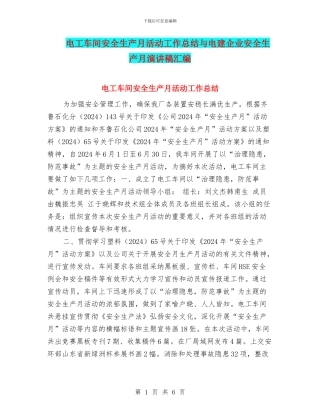 电工车间安全生产月活动工作总结与电建企业安全生产月演讲稿汇编