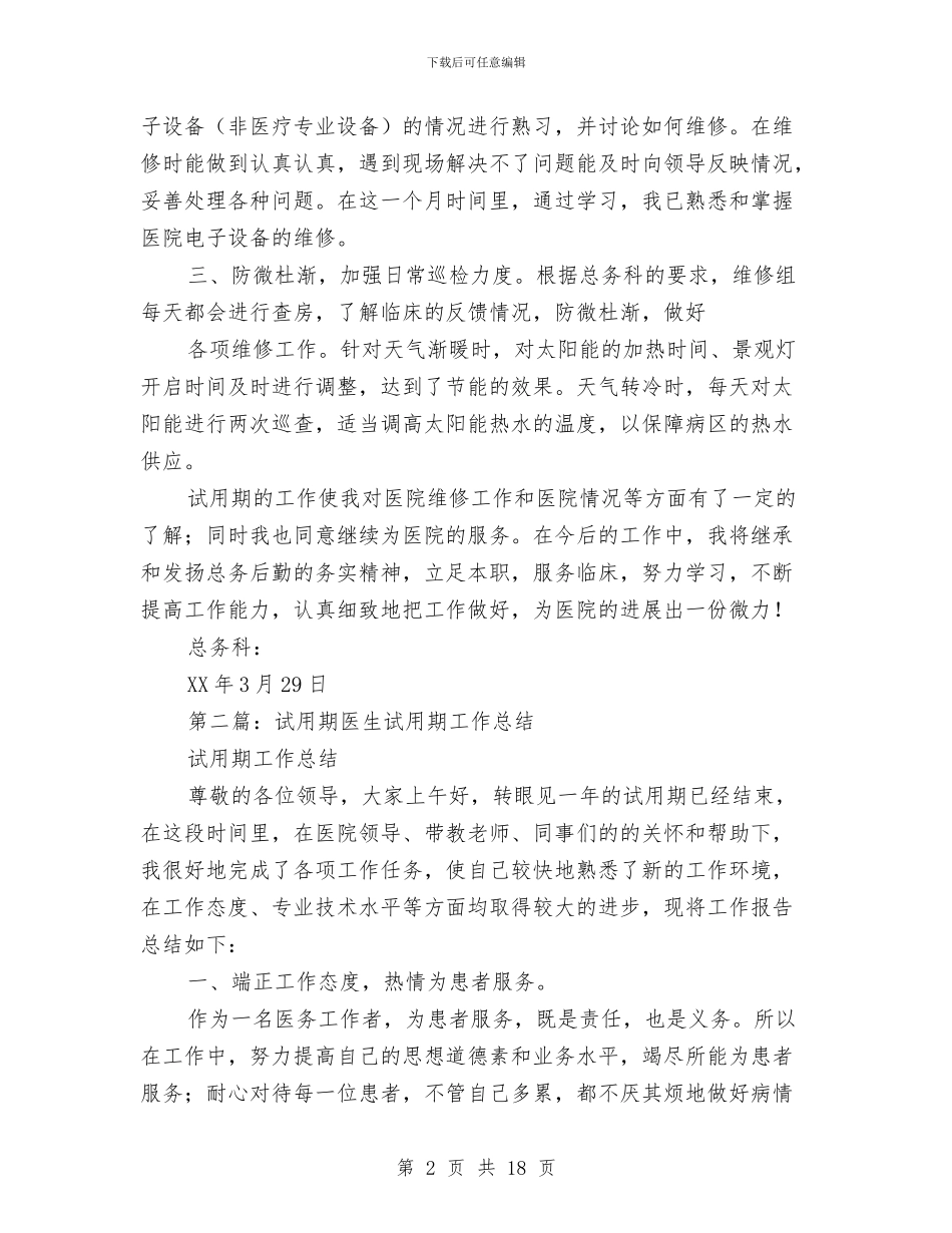 电工试用期工作总结与电工述职报告(多篇范文)汇编_第2页