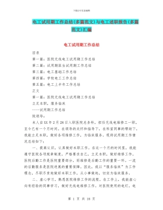 电工试用期工作总结与电工述职报告(多篇范文)汇编