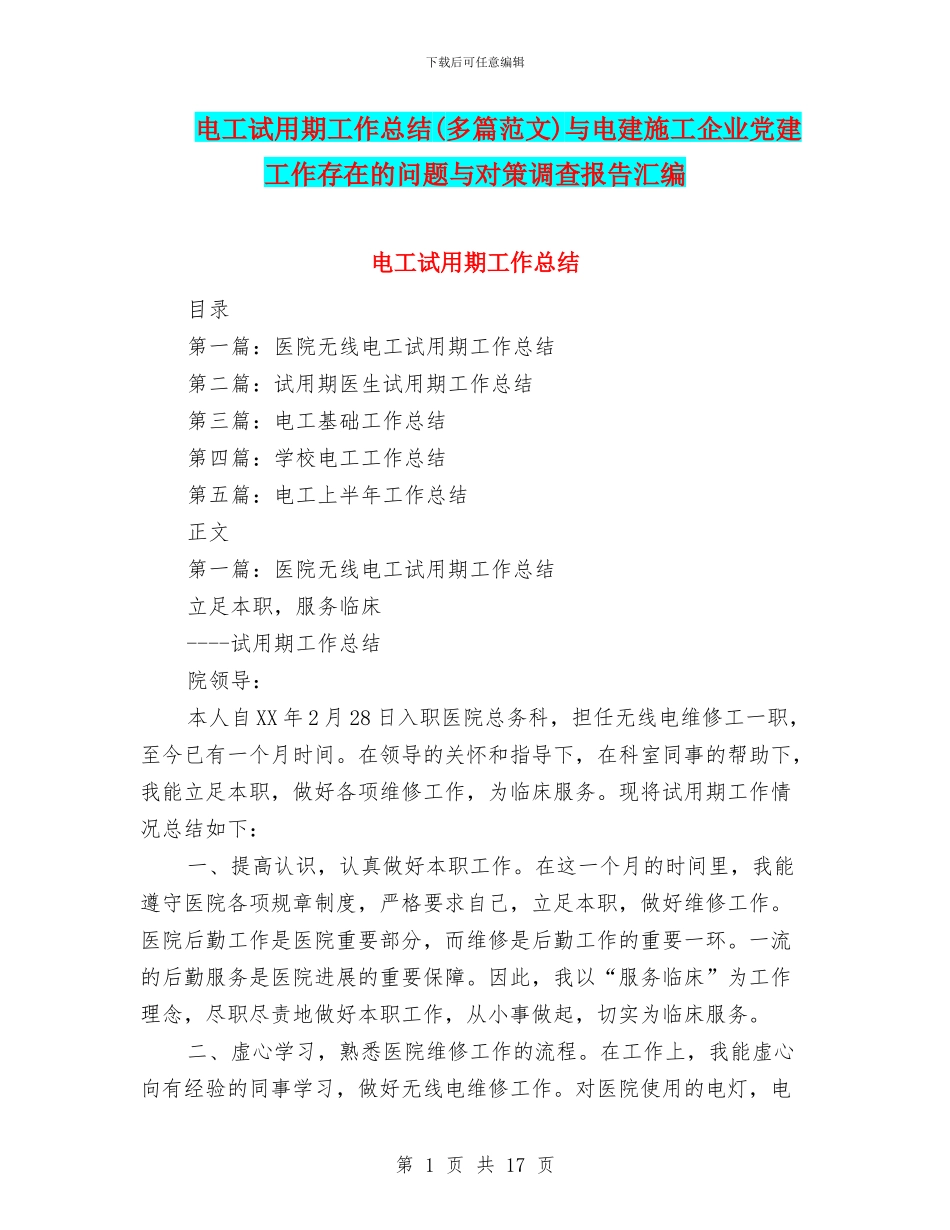 电工试用期工作总结与电建施工企业党建工作存在的问题与对策调查报告汇编_第1页
