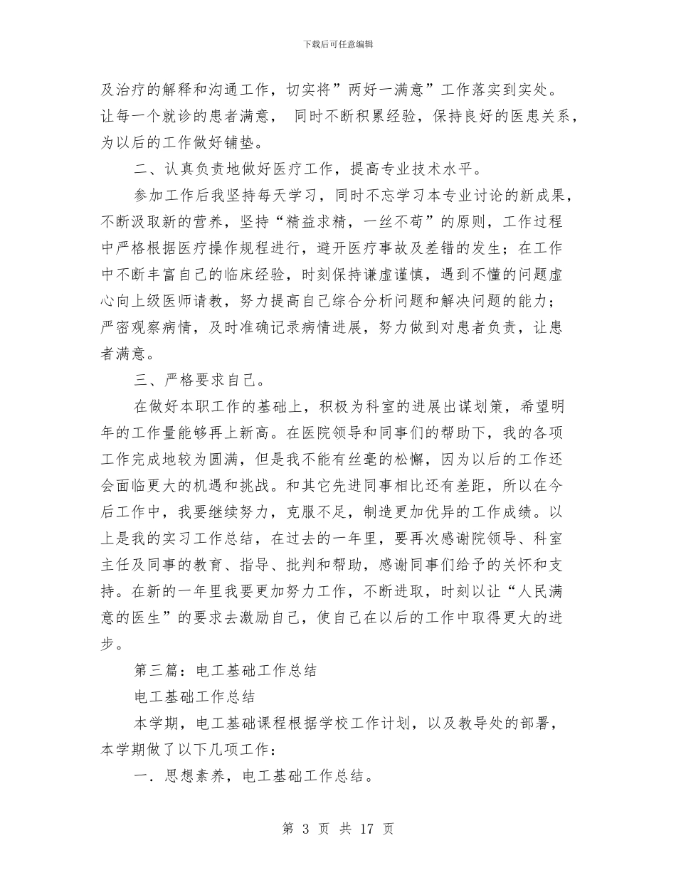 电工试用期工作总结与电建施工企业党建工作存在的问题与对策调查报告汇编_第3页