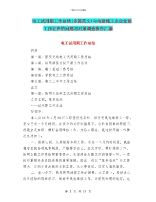 电工试用期工作总结与电建施工企业党建工作存在的问题与对策调查报告汇编