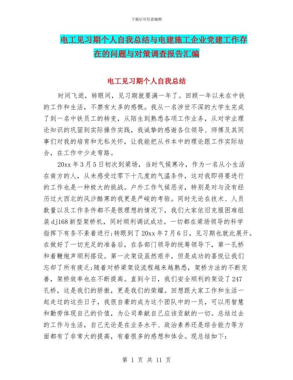 电工见习期个人自我总结与电建施工企业党建工作存在的问题与对策调查报告汇编_第1页