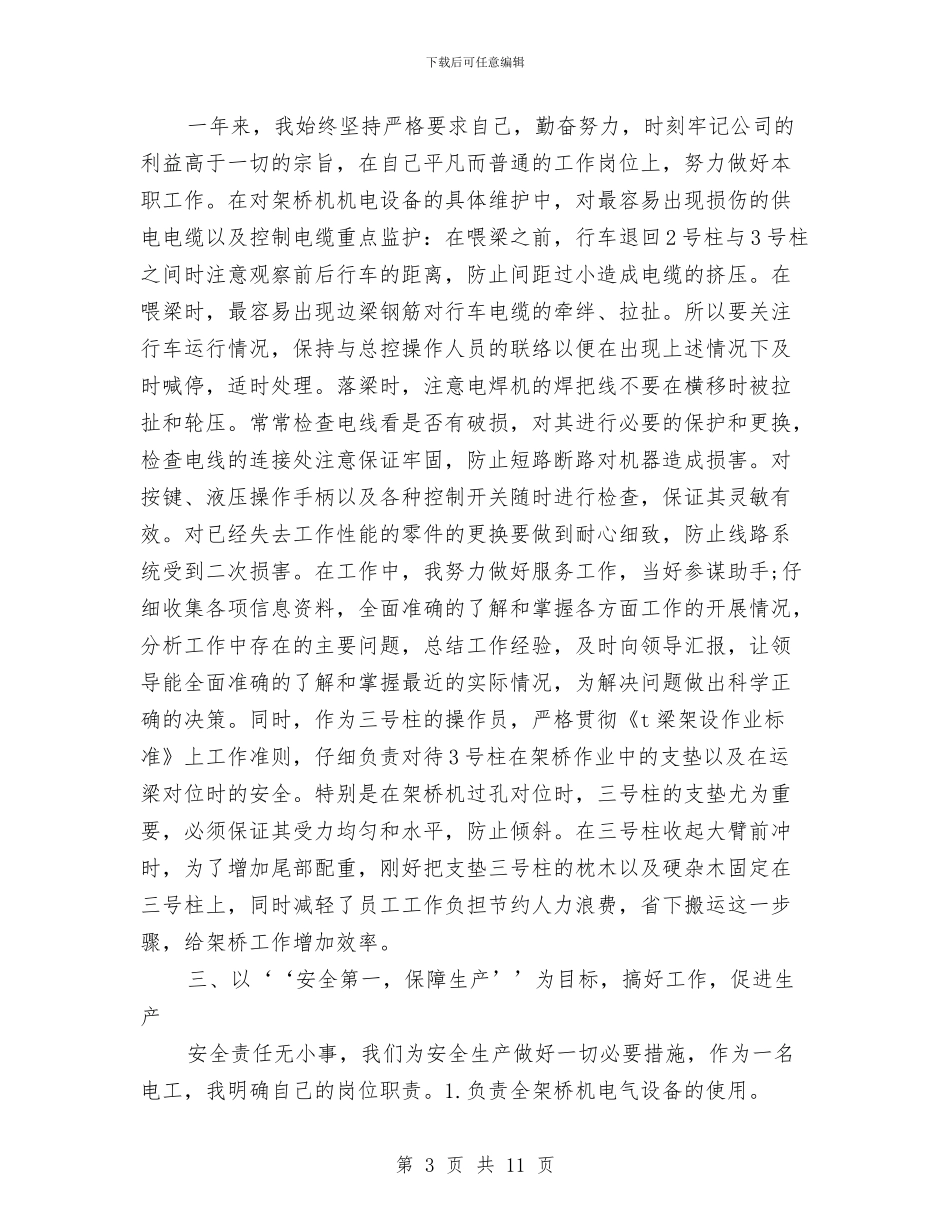 电工见习期个人自我总结与电建施工企业党建工作存在的问题与对策调查报告汇编_第3页