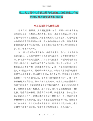 电工见习期个人自我总结与电建施工企业党建工作存在的问题与对策调查报告汇编
